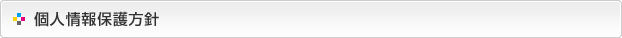 個人情報保護方針