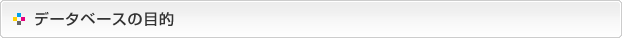 データベースの目的
