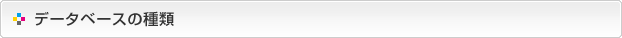 データベースの種類