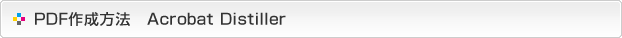 PDF作成方法-Acrobat Distiller