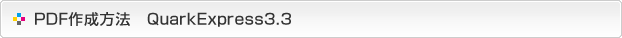 PDF作成方法-QuarkXPress3.3