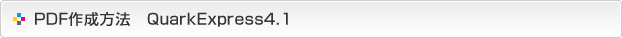 PDF作成方法-QuarkXPress4.1
