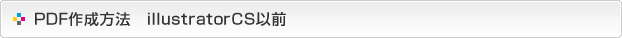 PDF作成方法-IllustratorCS以前