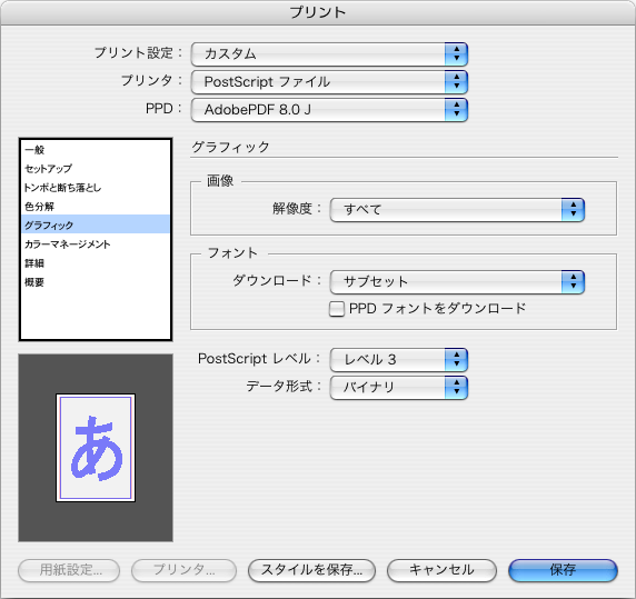 Indesign2.0PostScript設定5