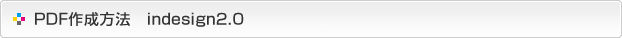 PDF作成方法-indesign2.0