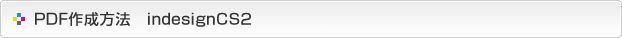 PDF作成方法-indesignCS2
