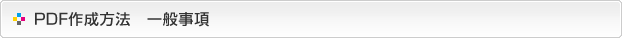 PDF作成方法-一般事項