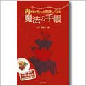 肉料理がもっと美味しくなる魔法の手帳