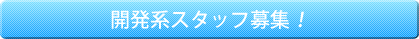 開発系スタッフ募集