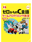 13歳からはじめるゼロからのC言語ゲームプログラミング教室　中級編