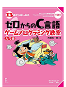 13歳からはじめるゼロからのC言語ゲームプログラミング教室　入門編