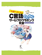 14歳からはじめるC言語わくわくゲームプログラミング教室