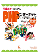 14歳からはじめるPHPインターネットプログラミング