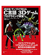 超本格！サンプルで覚えるC言語ゲームプログラミング教室