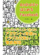 AndroidではじめるFacebook