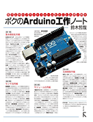 ボクのAruduino工作ノート