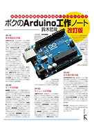 ボクのAruduino工作ノート　改訂版