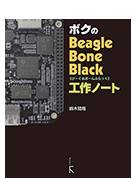 ボクのBeagleBoneBlack工作ノート