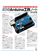 ボクのAruduino工作ノート