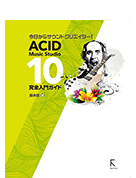 今日からサウンドクリエイター！ACID10完全入門ガイド