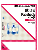 pe-jiHTML5+JavaScriptで作る魅せるFacebookページ