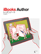 iBooksAuthorレッスンノート