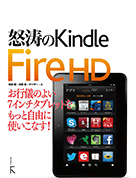 怒濤のKindleFireHD