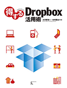 得するDropbox活用術