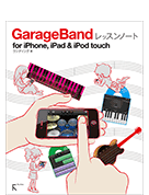 GarageBandレッスンノート