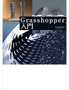 Grasshopper入門