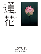 蓮花