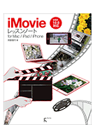 iMovieレッスンノート