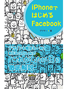 iPhoneで始めるFacebook