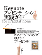 keynoteプレゼンテーション実践ガイド