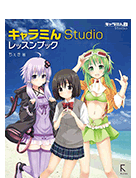 キャラミんStudioレッスンック