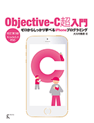 Obective-C超入門