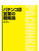 パチンコ店の営業戦略論