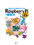Raspberry Piで遊ぼう　改訂第２版