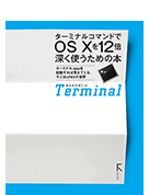 ターミナルコマンドでOS Xを12倍深く使うための本