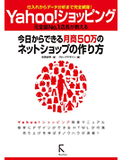 Yahoo!ショッピング　今日からできる月収50万のネットショップの作り方