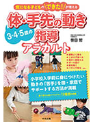 気になる子どものできたが増える　体・手先の動きアラカルト