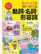 ネイティブが使い分ける動詞・名詞・形容詞