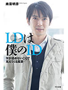 LDは僕のID