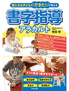 気になる子どものできたが増える　書字指導アラカルト