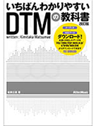 いちばんわかりやすいDTMの教科書