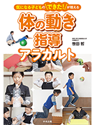 気になる子どものできたが増える　体の動きアラカルト