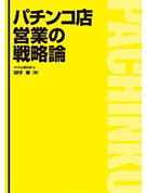 パチンコ店営業の戦略論