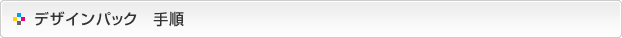 デザインパック-手順