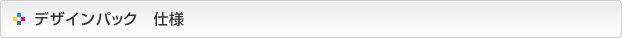 デザインパック-仕様