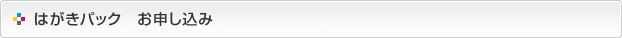 はがきパック-お申し込み